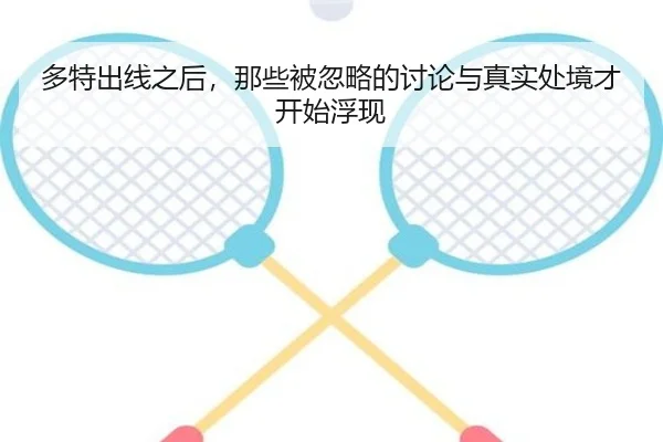 多特出线之后，那些被忽略的讨论与真实处境才开始浮现